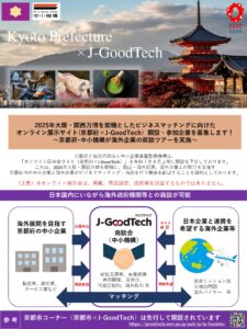 【万博を契機としたビジネスマッチングについて（京都府×J-GoodTech）】