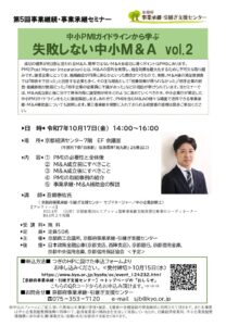 中小PMIガイドラインから学ぶ　失敗しない中小M&A　vol.2【出典：京都府事業承継・引継ぎ支援センターHP】