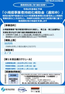 小規模事業者持続化補助金（通常枠）のご案内 【出典：中小企業庁ホームページ】