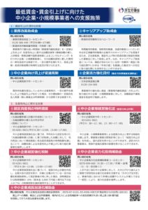最低賃金・賃金引上げに向けた 中小企業・小規模事業者への支援施策【出典：厚生労働省ホームページ】